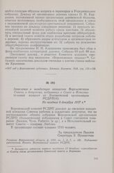 Заявление в мандатную комиссию Воронежского Совета о депутатах, избранных в Совет и Исполнительный комитет от Воронежской организации РСДРП(б). Не позднее 8 декабря 1917 г.