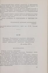Воззвание Острогожского временного революционного комитета к рабочим, солдатам и крестьянам о переходе власти в руки Петроградского Совета и о первых мероприятиях Советского правительства. 30 октября 1917 г.