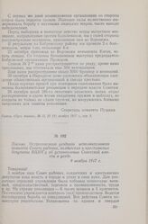 Письмо Острогожского уездного исполнительного комитета Совета рабочих, солдатских и крестьянских депутатов ВЦИКу об установлении Советской власти в уезде. 9 ноября 1917 г.