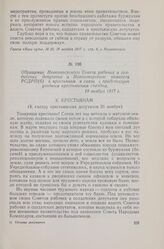 Обращение Новохоперского Совета рабочих и солдатских депутатов и Новохоперского комитета РСДРП(б) к крестьянам в связи с предстоящим уездным крестьянским съездом. 19 ноября 1917 г.
