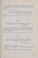 Сообщение газеты «Социал-демократ» о переходе власти в руки Советов в гор. Новохоперске. 23 ноября 1917 г.
