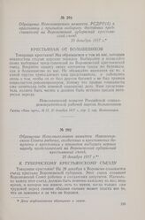 Обращение Исполнительного комитета Новохоперского Совета рабочих, солдатских и крестьянских депутатов к крестьянам с призывом выбирать верных народу представителей на Воронежский губернский крестьянский съезд. 25 декабря 1917 г.