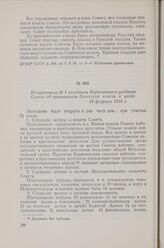 Из протокола № 1 заседания Бирюченского уездного Совета об организации Советской власти в уезде. 14 февраля 1918 г.