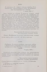 Сообщение Валуйского уездного земельного отдела в Воронежский губернский земельный отдел об организации волостных Советов и земельных отделов в уезде. 9 марта 1918 г.