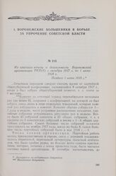 Из краткого отчета о деятельности Воронежской организации РКП(б) с октября 1917 г. по 1 июня 1918 г. Позднее 1 июня 1918 г.