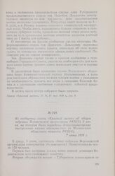 Из сообщения газеты «Красный листок» об общем собрании Воронежской организации РКП(б) 5 июня, на котором были осуждены дезорганизаторские выступления «левых коммунистов» из Московского областного комитета РКП(б). 7 июня 1918 г.