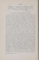 Обращение Новохоперского Комитета РКП(б) к трудящимся города и деревни с призывом не верить меньшевикам и эсерам и теснее сплотиться вокруг большевистской партии. 4 июля 1918 г.