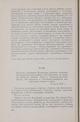 Протокол заседания Валуйского уездного комитета Коммунистической партии (большевиков) по поводу убийства видного деятеля Коммунистической партии Володарского и контрреволюционного выступления «левых» эсеров. 13 июля 1918 г.