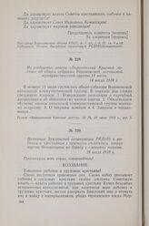 Воззвание Землянской организации РКП(б) к рабочим и крестьянам с призывом сплотиться вокруг партии большевиков на борьбу с «левыми» эсерами. 16 июля 1918 г.