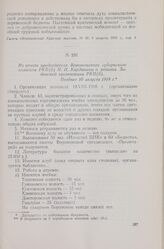 Из отчета председателя Воронежского губернского комитета РКП(б) Н. Н. Кардашева о ревизии Задонской организации РКП(б). Позднее 10 августа 1918 г.