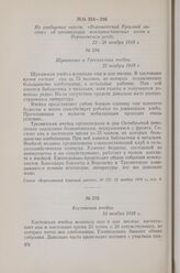 Из сообщения газеты «Воронежский Красный листок» об организации коммунистических ячеек в Воронежском уезде. 22-26 ноября 1918 г. Шукавская и Тресвятская ячейки. 22 ноября 1918 г.