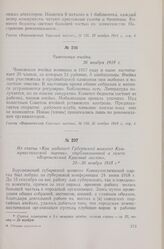 Из сообщения газеты «Воронежский Красный листок» об организации коммунистических ячеек в Воронежском уезде. 22-26 ноября 1918 г. Чижовская ячейка. 26 ноября 1918 г.