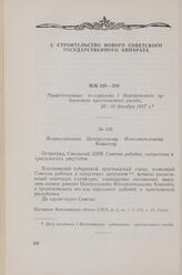 Приветственные телеграммы I Воронежского губернского крестьянского съезда. 28-31 декабря 1917 г. Всероссийскому Центральному Исполнительному Комитету