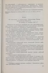 Резолюции I Воронежского губернского крестьянского съезда. 29-31 декабря 1917 г. Об отношении к эсеровскому Губернскому Совету крестьянских депутатов. Не позднее 31 декабря 1917 г.