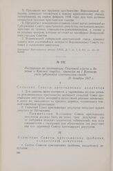 Инструкция по организации Советской власти в деревне и Красной гвардии, принятая на I Воронежском губернском крестьянском съезде. 31 декабря 1917 г.