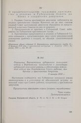 Отношение Воронежского губернского земельного отдела в Воронежское казначейство о ликвидации губернской земельной управы и образовании земельного отдела при Воронежском Совете рабочих, солдатских и крестьянских депутатов. 9 января 1918 г.