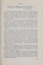 Резолюция по текущему моменту, принятая на III Воронежском губернском съезде Советов. 10 апреля 1918 г.