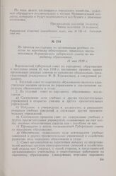 Из проекта инструкции по организации уездных советов по народному образованию, принятого постановлением Воронежского губернского совета по народному образованию. 11 мая 1918 г.