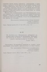 Из постановления Воронежского губернского исполнительного комитета об организации Чрезвычайной комиссии по борьбе с контрреволюцией, спекуляцией и преступлениями по должности. 3 июня 1918 г.