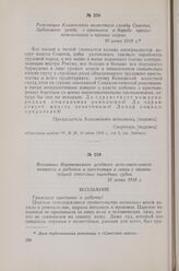 Резолюция Ксизовского волостного съезда Советов Задонского уезда, с призывом к борьбе против меньшевиков и правых эсеров. 16 июня 1918 г.
