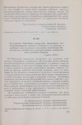 Телеграмма Народного комиссара внутренних дел об устранении от работы в Советах и от участия в выборах в них кулацких элементов, переданная Воронежским губернским исполнительным комитетом всем уездным Советам. 2 июля 1918 г.