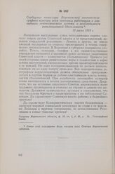 Сообщение комиссара Воронежской почтово-телеграфной конторы всем почтовым работникам о ликвидации левоэсеровского мятежа и необходимости революционной бдительности. 13 июля 1918 г.