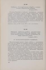 Сообщение «Советской газеты» о борьбе с «левыми» эсерами в Воронежской губернии. 16 июля 1918 г.