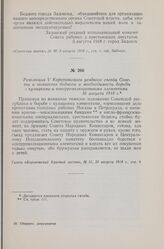 Резолюция V Коротоякского уездного съезда Советов и комитетов бедноты о необходимости борьбы с кулацкими и контрреволюционными элементами. 16 августа 1918 г.