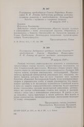 Телеграмма председателя Совета Народных Комиссаров В. И. Ленина Задонскому уездному исполнительному комитету о необходимости беспощадной борьбы с кулаками и «левыми» эсерами. 17 августа 1918 г.