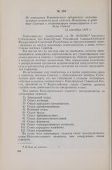 Из отношения Воронежского губернского исполнительного комитета всем отделам Исполкома и уездным Советам о реорганизации комиссариатов в отделы Совета. 12 сентября 1918 г.