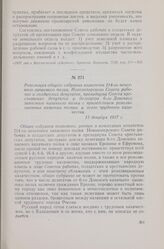 Резолюция общего собрания комитетов 214-го пехотного запасного полка, Новохоперского Совета рабочих и солдатских депутатов, президиума Совета крестьянских депутатов и делегатов 6-го Донского запасного казачьего полка с приветствием революционных к...