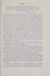 Резолюция по текущему моменту, принятая на митинге красноармейцев Новохоперского революционного отряда и 1-й революционной Донской армии в гор. Новохоперске. 25 апреля 1918 г.