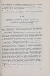 Резолюция II Задонского уездного крестьянского съезда по текущему моменту, одобряющая ратификацию Брестского мирного договора. Не ранее 10 мая 1918 г.
