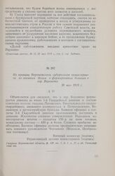 Из приказа Воронежского губернского комиссариата по военным делам о формировании дивизии в гор. Воронеже. 20 мая 1918 г.