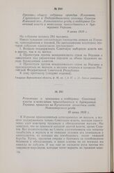 Резолюция о признании и поддержке Советской власти и нежелании присоединяться к буржуазной Украине, принятая на Кутковском волостном сходе Новохоперского уезда. 10 июня 1918 г.