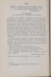 Воззвание Задонского уездного военного комиссариата к гражданам гор. Задонска и уезда с призывом вступать в ряды Красной Армии. 30 июня 1918 г.