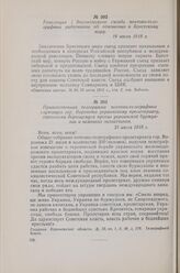 Резолюция I Воронежского съезда почтово-телеграфных работников об отношении к Брестскому миру. 19 июля 1918 г.