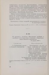 Из протокола заседания Павловского уездного и городского исполнительных комитетов о национализации Донского пароходства. 13 марта 1918 г.