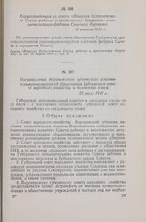 Постановление Воронежского губернского исполнительного комитета об образовании Губернского совета народного хозяйства и положение о нем. 22 июля 1918 г.