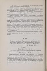 Протокол заседания Воронежского губернского комиссариата земледелия о национализации деревообделочной фабрики Варт-Баронова в Воронеже. 23 августа 1918 г.