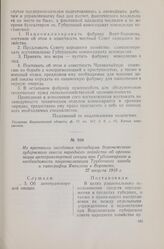 Из протокола заседания президиума Воронежского губернского совета народного хозяйства об организации автотранспортной секции при Губсовнархозе и необходимости национализации Трубочного завода и типографии Яковлева в Воронеже. 27 августа 1918 г.