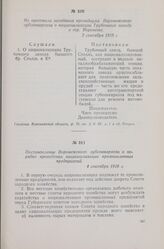 Постановление Воронежского губсовнархоза о порядке проведения национализации промышленных предприятий. 4 сентября 1918 г.