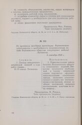 Из протокола заседания президиума Воронежского губсовнархоза о необходимости национализации завода Воронежского общества огнеупорных изделий Литвинова. 4 сентября 1918 г.