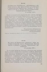 Постановление Воронежского губсовнархоза о введении контроля над производством и о подготовке к национализации Боровических заводов Т. Д. Вахтерова и Ко при ст. Латная Московско-Киевско-Воронежской железной дороги. 4 сентября 1918 г.