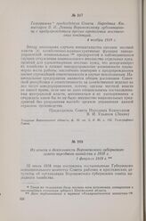 Телеграмма председателя Совета Народных Комиссаров В. И. Ленина Воронежскому губсовнархозу с предупреждением против проявления местнических тенденций. 4 ноября 1918 г.