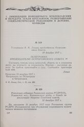 Резолюция собрания Рыканской группы РСДРП(б) Усманской вол. Воронежского уезда о борьбе за реализацию декретов Советской власти. 31 декабря 1917 г.