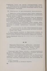 Обращение Воронежского губернского земельного отдела к населению об оказании помощи земельным комитетам в проведении в жизнь декрета о земле. Позднее 11 января 1918 г.