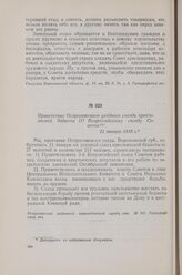 Приветствие Острогожского уездного съезда крестьянской бедноты III Всероссийскому съезду Советов. 21 января 1918 г.