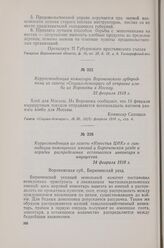 Корреспонденция из газеты «Известия ЦИК» о ликвидации помещичьих имений в Бирюченском уезде и порядке распределения оставшегося инвентаря и имущества. 24 февраля 1918 г.