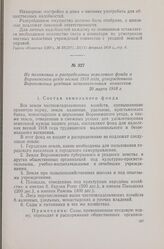 Из положения о распределении земельного фонда в Воронежском уезде весной 1918 года, утвержденного Воронежским уездным исполнительным комитетом. 20 марта 1918 г.